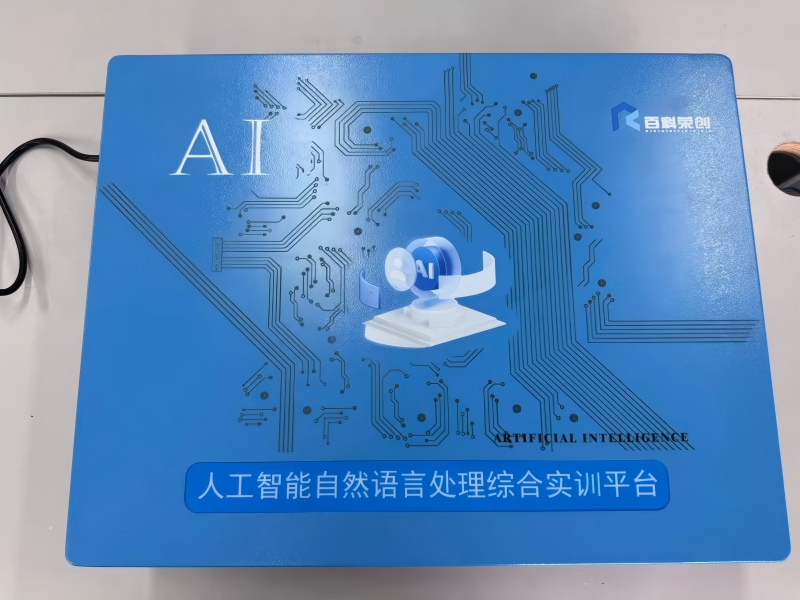 人工智能自然语言处理综合实训平台实验箱 人工智能自然语言处理综合实训平台实验箱